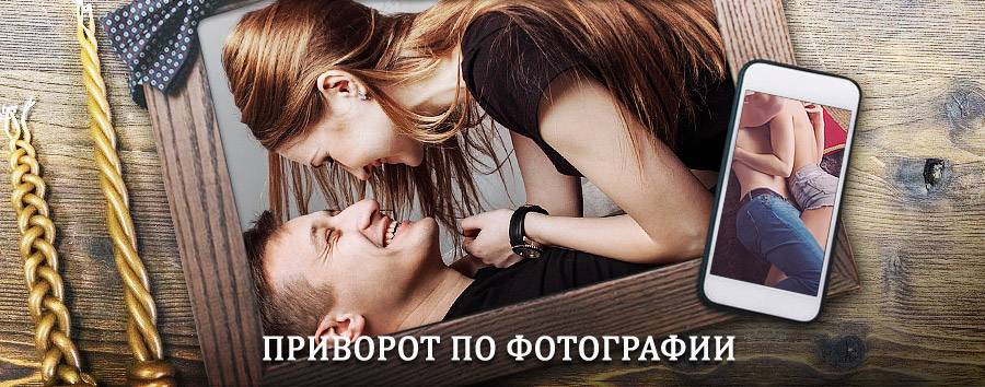 Сильный приворот по фотографии | Мглин