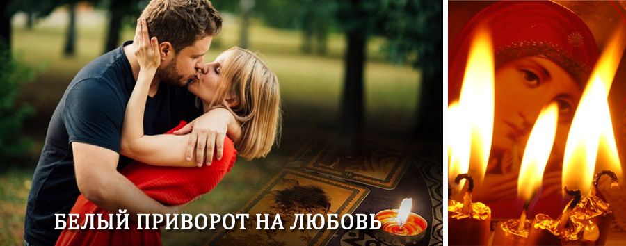 Приворот в домашних условиях на мужчину в Мглине