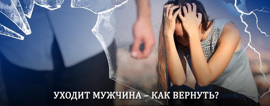 Как вернуть мужа в семью – действенный способ от гадалки в Мглине