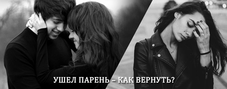 Как вернуть парня после расставания – действенный приворот от гадалки в Мглине